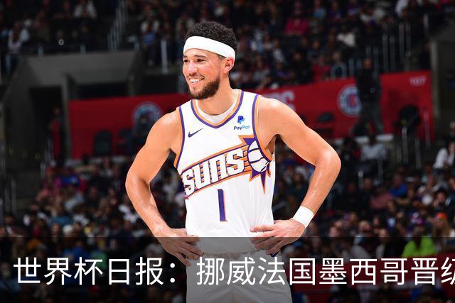世界杯日报：挪威法国墨西哥晋级 巴西大将恐因伤退出