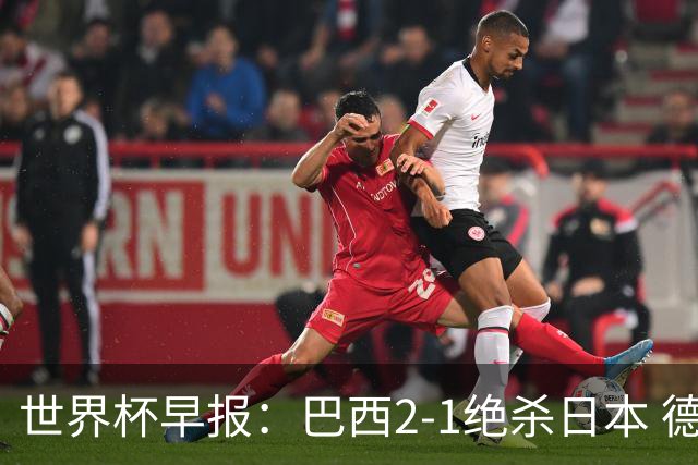 世界杯早报：巴西2-1绝杀日本 德国点球大战遭巴拉圭淘汰