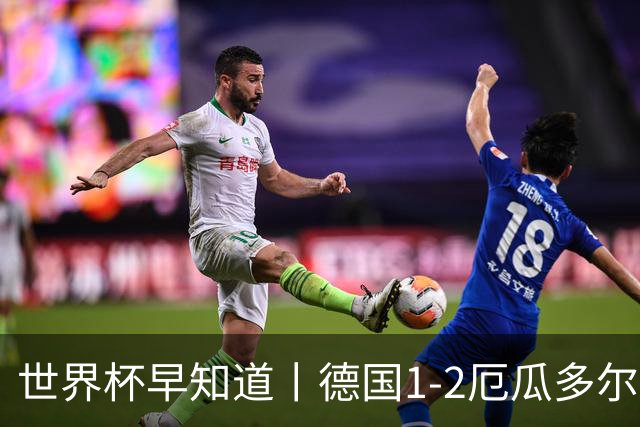 世界杯早知道丨德国1-2厄瓜多尔小组第一晋级 库拉索0-2科特迪瓦