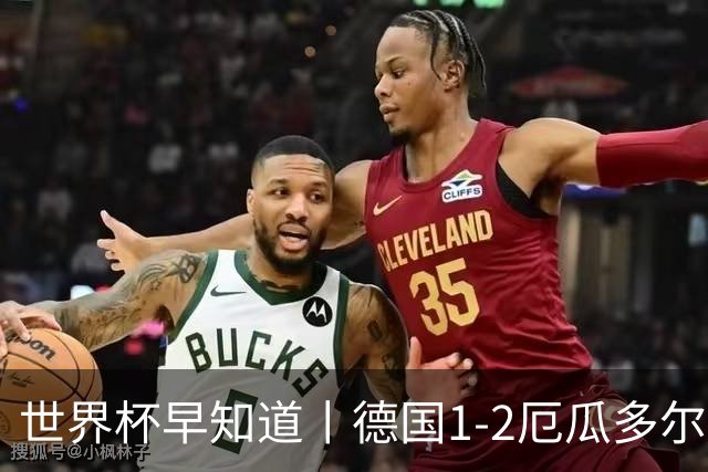世界杯早知道丨德国1-2厄瓜多尔小组第一晋级 库拉索0-2科特迪瓦