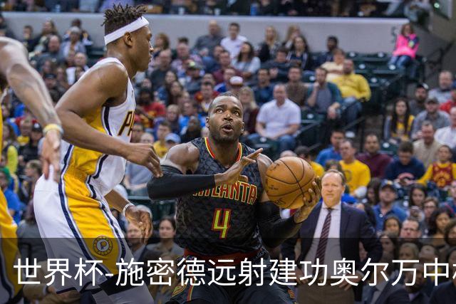 世界杯-施密德远射建功奥尔万中框 半场奥地利1-0约旦