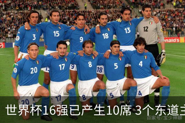 世界杯16强已产生10席 3个东道主全部晋级