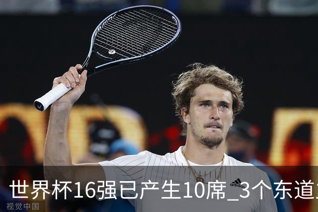 世界杯16强已产生10席 3个东道主全部晋级