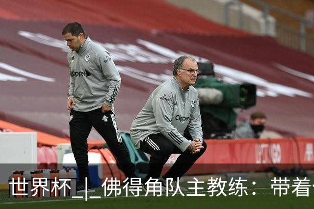 世界杯 | 佛得角队主教练：带着信念继续朝梦想前进