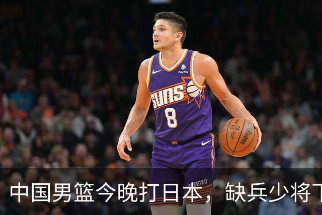 中国男篮今晚打日本，缺兵少将下怎么打，3名球员把话说透了