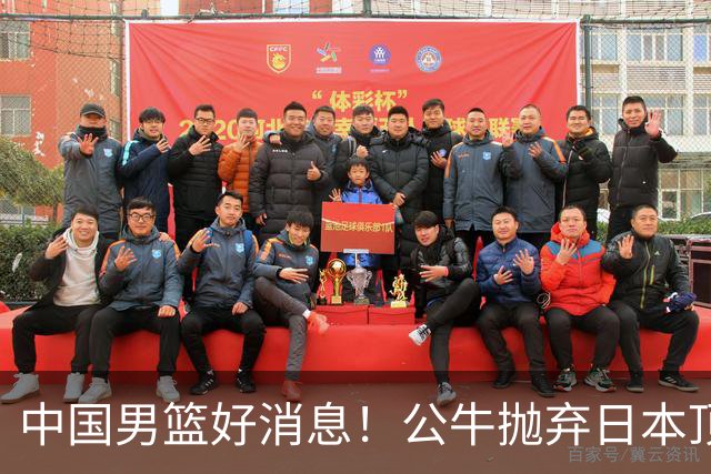 中国男篮好消息！公牛抛弃日本顶级后卫，或带队迎战中国，老叔：八村垒来了照打！