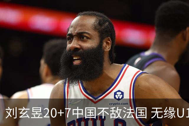 刘玄昱20+7中国不敌法国 无缘U17男篮世界杯8强