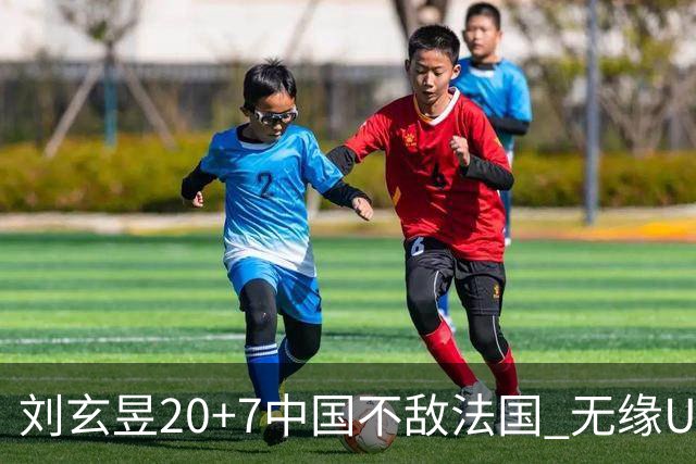 刘玄昱20+7中国不敌法国 无缘U17男篮世界杯8强