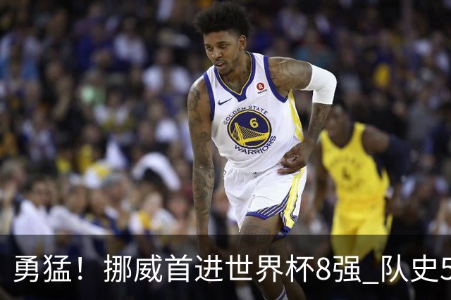 勇猛！挪威首进世界杯8强 队史5战巴西均保持不败