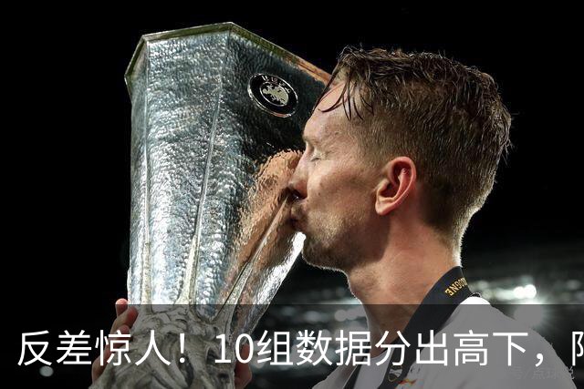 反差惊人！10组数据分出高下，阿森纳接洽恩佐，性价比碾压5500万报价被拒的吉马良斯