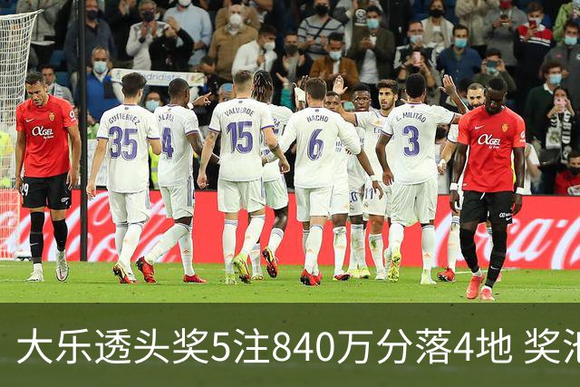 大乐透头奖5注840万分落4地 奖池余额7.56亿