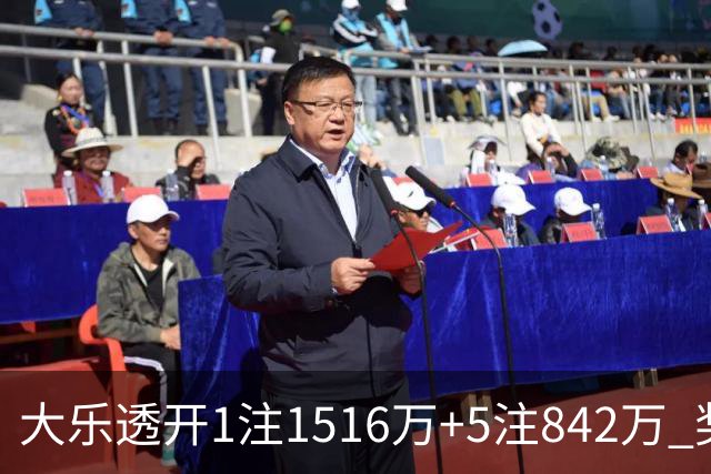 大乐透开1注1516万+5注842万 奖池余额7.98亿