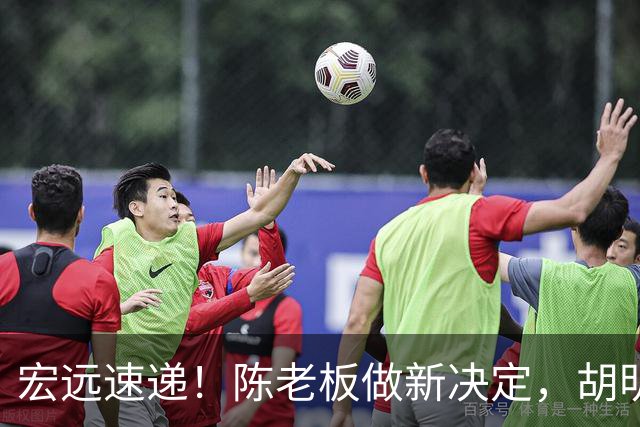 宏远速递！陈老板做新决定，胡明轩深夜发声，广东两小将入选U17国青