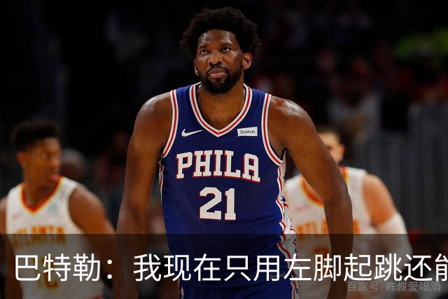 巴特勒：我现在只用左脚起跳还能扣篮 但没法落地时用右腿承重