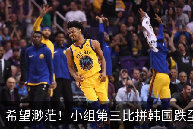 希望渺茫！小组第三比拼韩国跌至第8 想晋级需满足多个条件