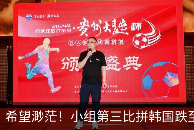 希望渺茫！小组第三比拼韩国跌至第8 想晋级需满足多个条件