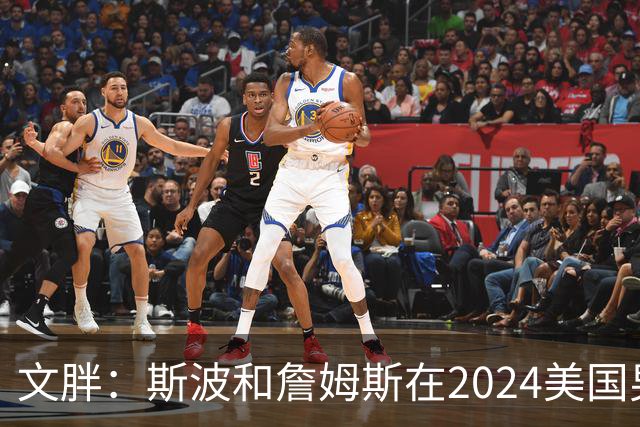 文胖：斯波和詹姆斯在2024美国男篮期间重新找回化学反应