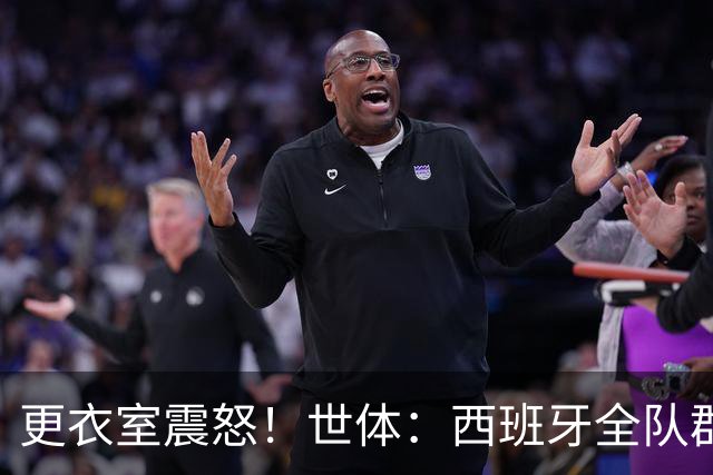 更衣室震怒！世体：西班牙全队群情激愤，痛批乌拉圭粗野犯规