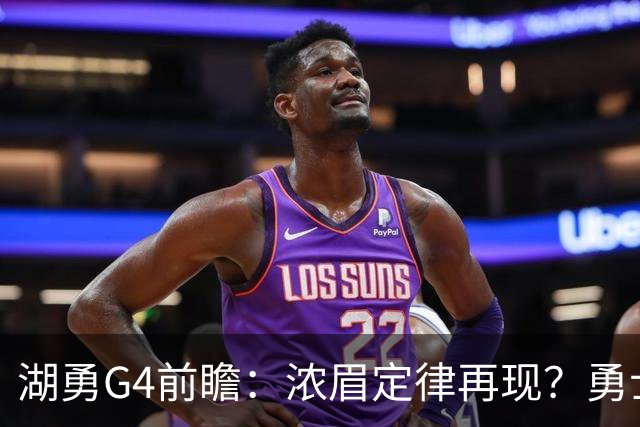 湖勇G4前瞻：浓眉定律再现？勇士将拒让赛点
