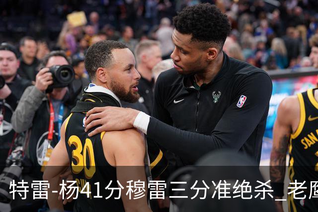 特雷-杨41分穆雷三分准绝杀 老鹰1分险胜魔术