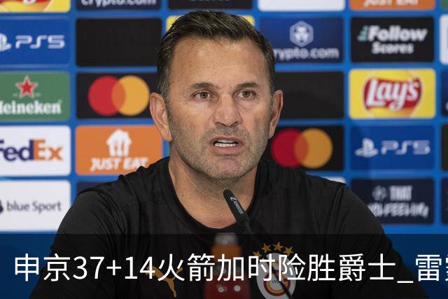 申京37+14火箭加时险胜爵士 雷霆逆转胜森林狼