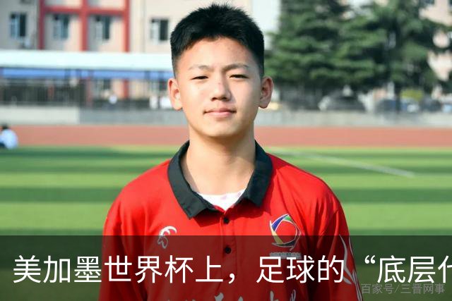 美加墨世界杯上，足球的“底层代码”出现错乱