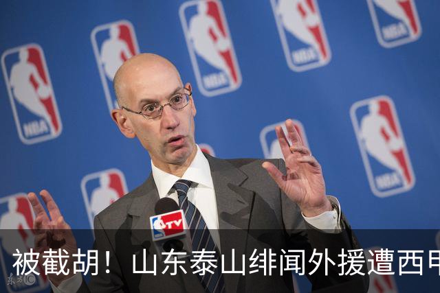 被截胡！山东泰山绯闻外援遭西甲豪门争抢，夏窗换外援又泡汤了