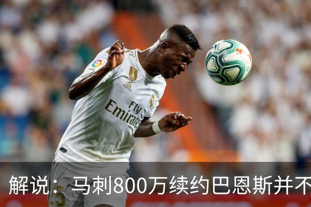 解说：马刺800万续约巴恩斯并不贵 后者在常规赛还是很好用的轮换