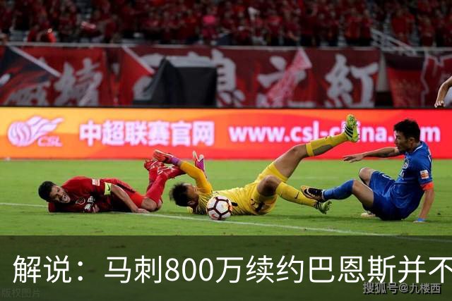 解说：马刺800万续约巴恩斯并不贵 后者在常规赛还是很好用的轮换