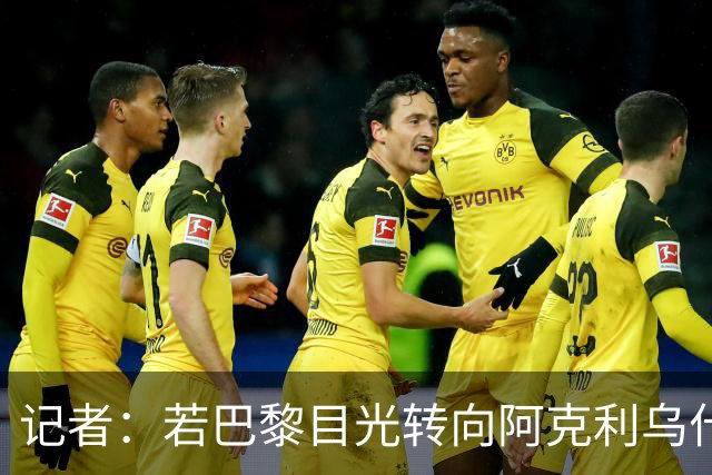 记者：若巴黎目光转向阿克利乌什，利物浦会更有信心签下迪奥曼德
