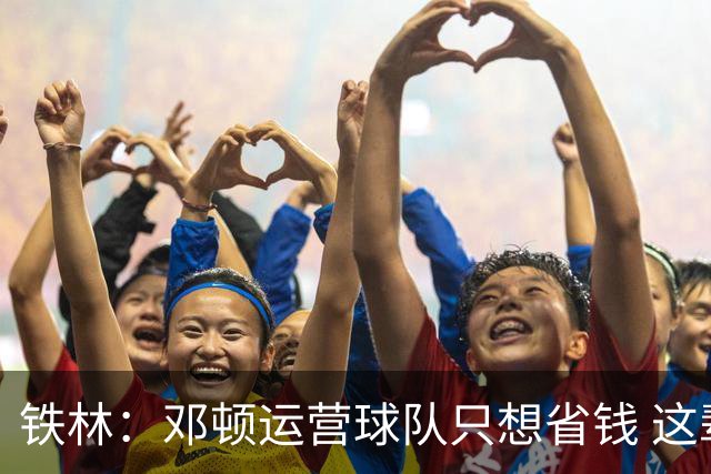 铁林：邓顿运营球队只想省钱 这辈子可能都看不到开拓者能夺冠