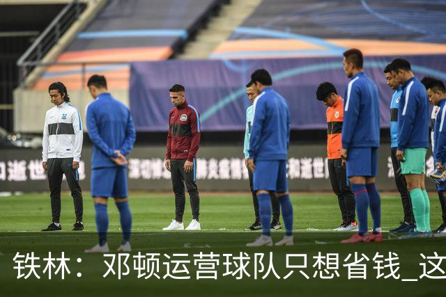 铁林：邓顿运营球队只想省钱 这辈子可能都看不到开拓者能夺冠