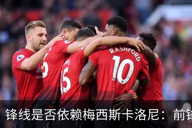 锋线是否依赖梅西?斯卡洛尼：前锋进球不好吗 创造出机会就没问题