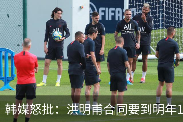 韩媒怒批：洪明甫合同要到明年1月亚洲杯 他该被立即解职！