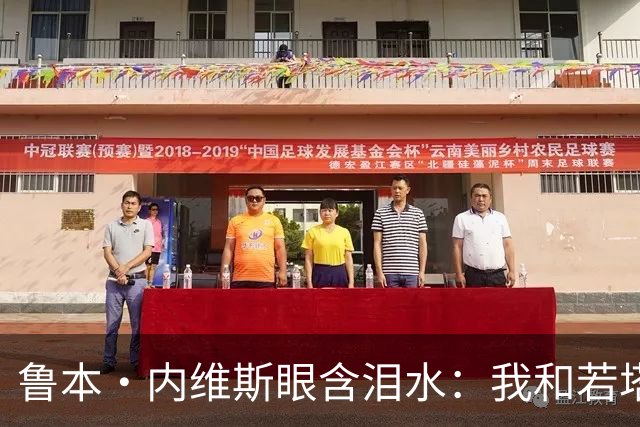 鲁本·内维斯眼含泪水：我和若塔有个群聊，现在我仍在给他发消息