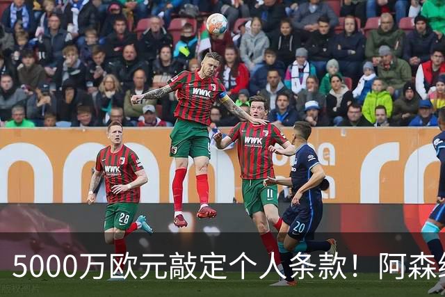 5000万欧元敲定个人条款！阿森纳抢先截胡，马竞还能翻盘吗