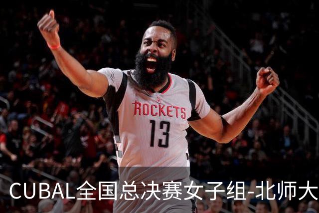 CUBAL全国总决赛女子组-北师大力克北大 李青阳15+7 张梓涵13分