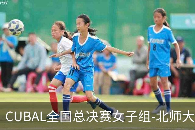 CUBAL全国总决赛女子组-北师大力克北大 李青阳15+7 张梓涵13分