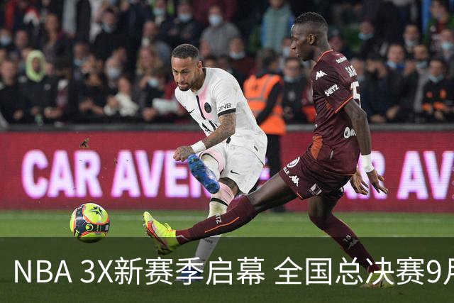 NBA 3X新赛季启幕 全国总决赛9月在深圳举行