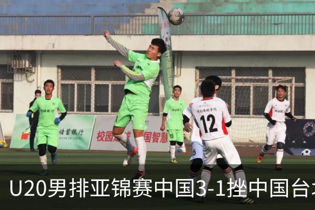 U20男排亚锦赛中国3-1挫中国台北 小组第二进8强