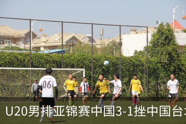 U20男排亚锦赛中国3-1挫中国台北 小组第二进8强